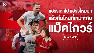 อนาคตของ แฮร์รี่ แม็คไกวร์ ในวันที่แมนยูไม่ต้องการ l GGWP