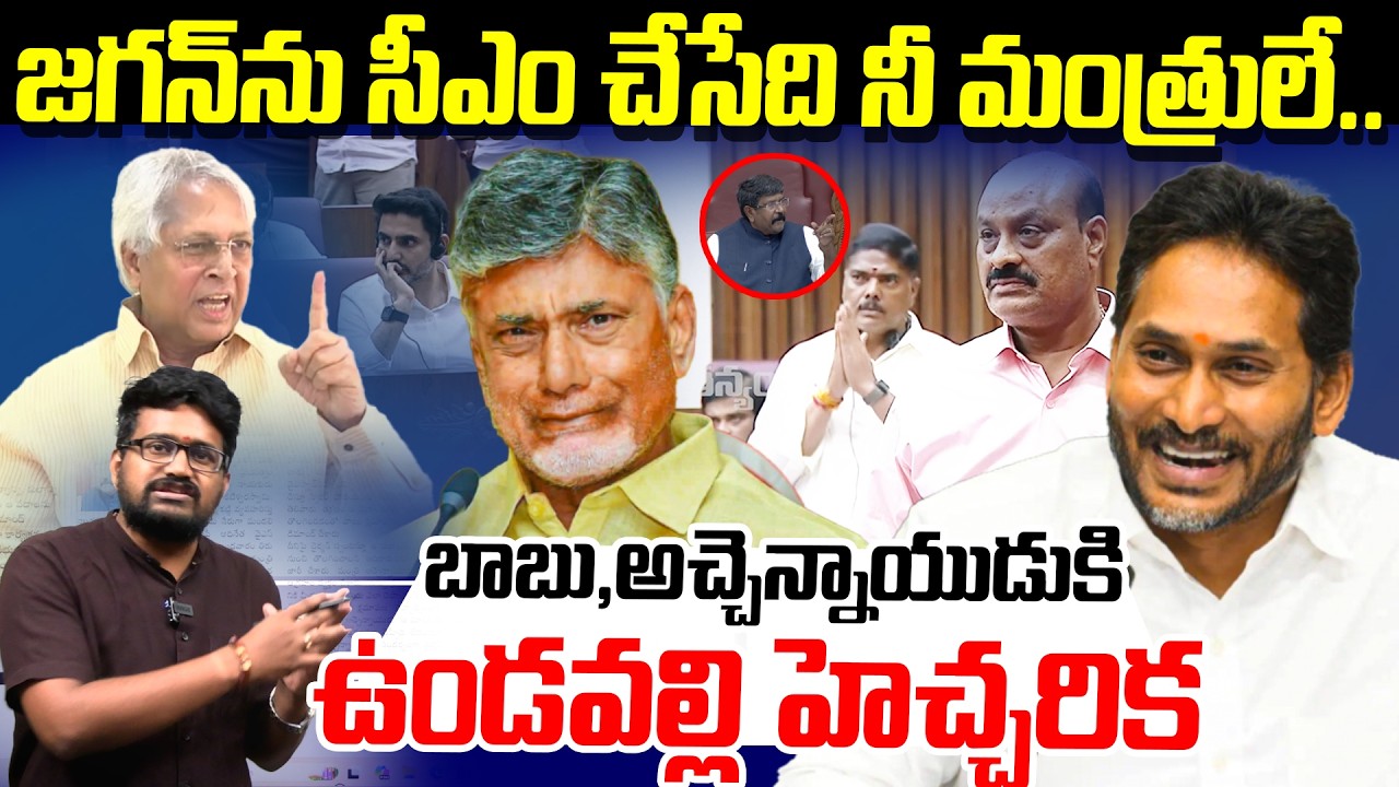 Undavalli arun Kumar Warning To CM Chandrababu | Atchannaidu | Nara Lokesh | YS Jagan | AP Politics
