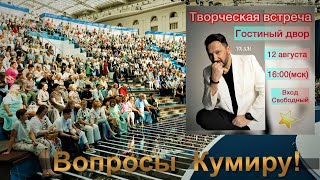 Москва Гостиный двор - Стас Михайлов Творческая встреча                     12 авг 2023 г