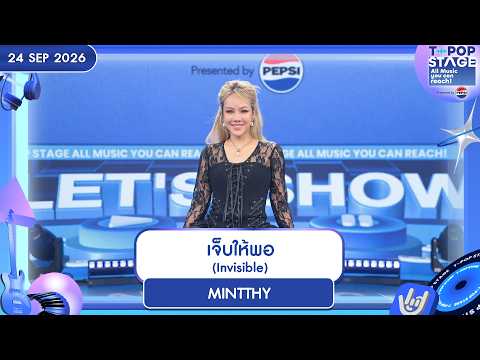 MINTTHY - เจ็บให้พอ (Invisible) | 24 ก.ย. 69 | T-POP STAGE Presented by PEPSI