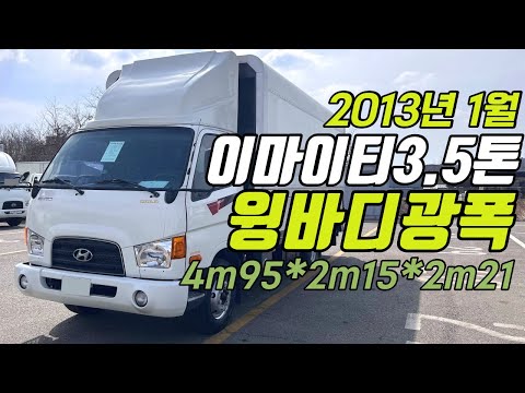 중고트럭화물차 현대이마이티3.5톤광폭윙바디 13년1월 개별화물넘버가능