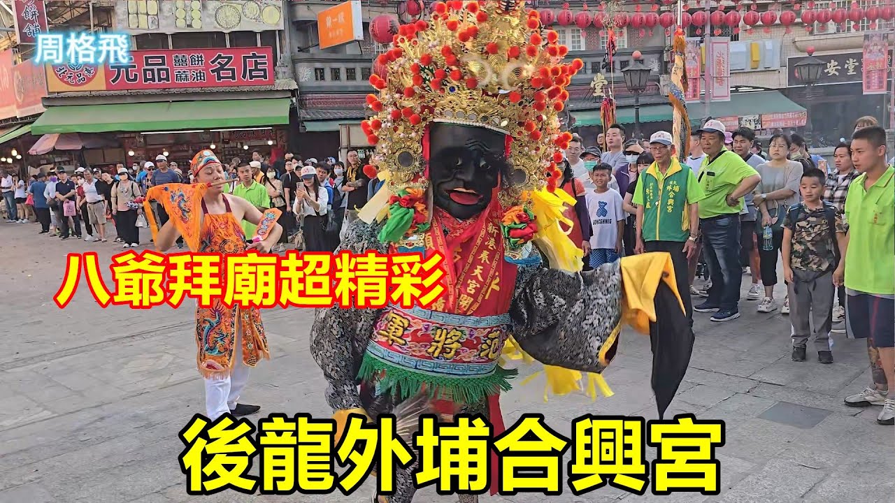 八爺拜廟超精彩👍後龍外埔合興宮 蒞臨北港朝天宮進香