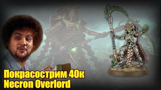 Покрасострим 40k: Necron Overlord