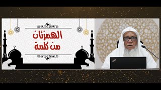 أصول رواية ورش(4)|باب الهمزتان من كلمة.فضيلة الشيخ المقرئ. عدنان العرضي | المجلس الرابع