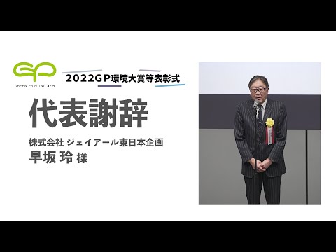 2022GP環境大賞等表彰式 ④受賞者代表謝辞　(株)ジェイアール東日本企画 首都圏統括支社 早坂玲支社長