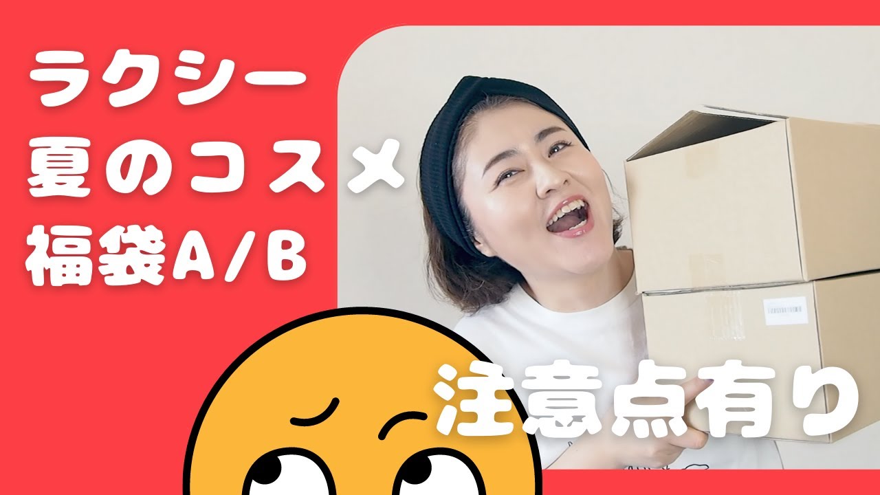 総額約5万円】豪華だけど注意点あり!? RAXY夏のコスメ福袋A/Bを徹底