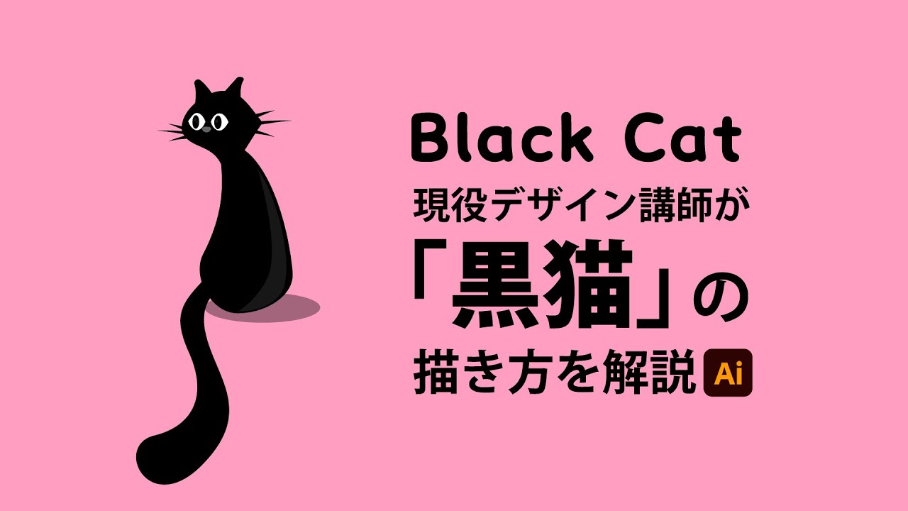 黒猫のイラストの作り方 | Illustratorの使い方 - YouTube