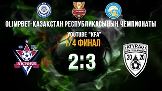 АҚТӨБЕ 2 - 3  АТЫРАУ  | 1/4 финал | 11.05.2024