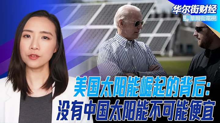 美国太阳能崛起的背后是一座座中国煤山：没有中国，太阳能不可能便宜；中国半导体非理性扩张，将迎来产能过剩利润暴跌；中国监管框架转变，关注科技公司在香港IPO的恢复；深圳上半年经济为1980年以来最慢增长 - 天天要闻
