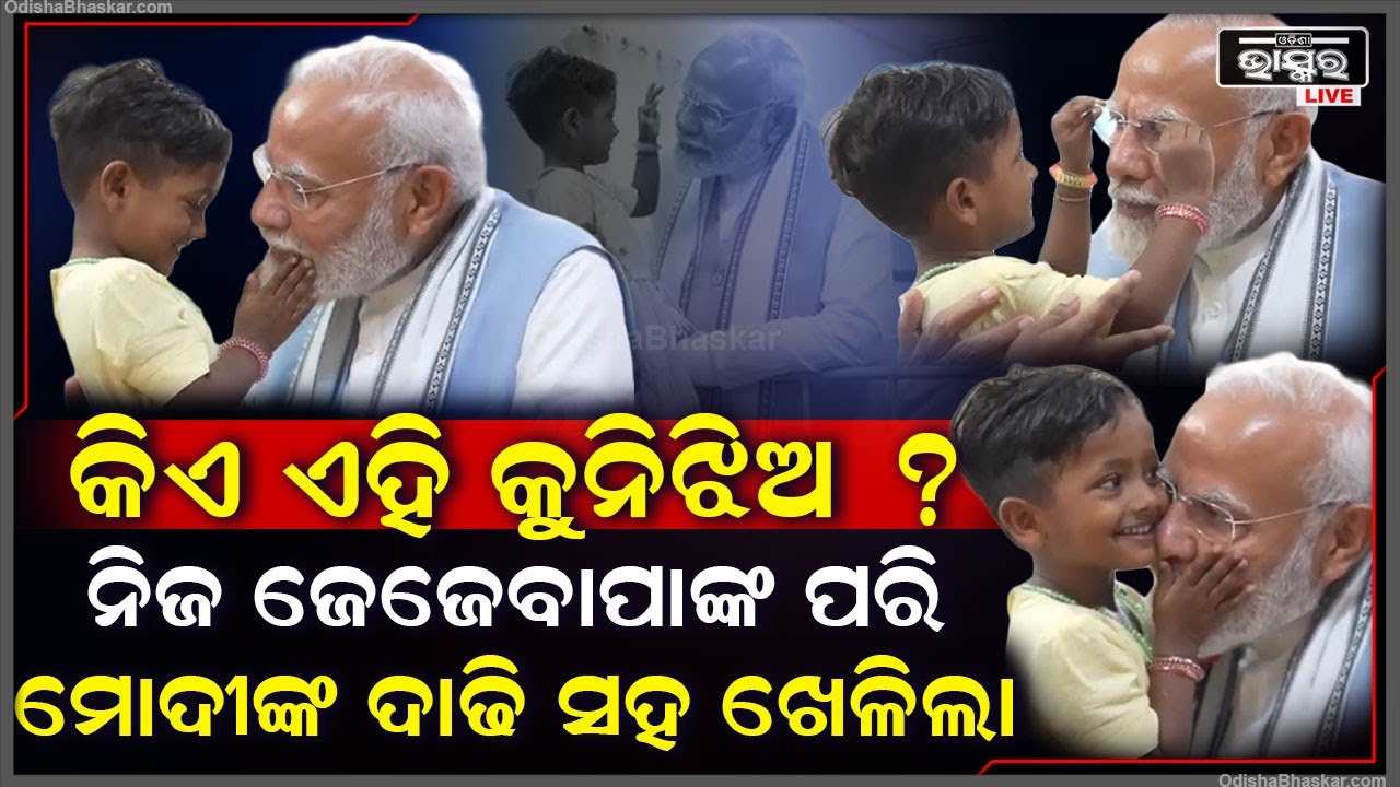 କିଏ ଏହି କୁନି ଝିଅ ? ଯିଏ ମେଡିକାଲ ବେଡରେ ମୋଦୀଙ୍କ ଆଖିରୁ ଚଷମା ଖୋଲି ଦାଢି ସହ ଖେଳୁଛି
