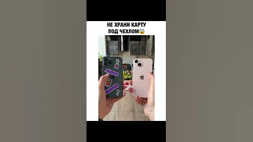 Не храни карту под чехлом😱
