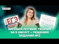 Алгебра логики теория за 5 минут + решения задания №2 | Информатика ЕГЭ 2022 | Умскул