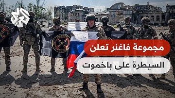 مجموعة فاغنر الروسية تعلن سيطرتها على مدينة باخموت بشكل كامل