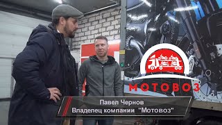 «МОТОВОЗ» и Павел Чернов. Путь мастера с Алексеем Оникиенко.