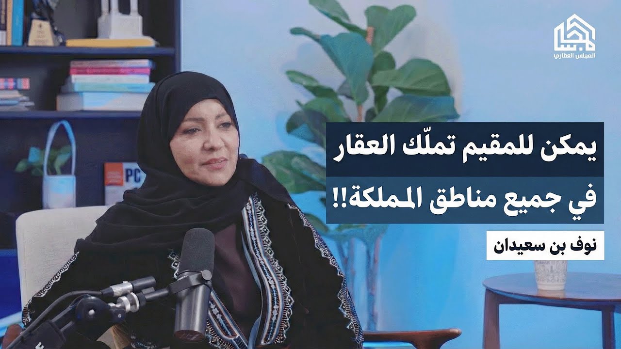 نوف بن سعيدان تكشف كل أسرار تملك غير السعوديين في السعودية 2026 | الشروط والحقوق وأنواع العقارات