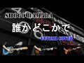 誰かどこかで(Guitar Cover)浜田省吾