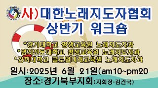 #노래강사자격증 #대한노래지도자협회 상반기 워크숍(2025.6.21/경기북부지회)#경기대학교평생교육원노래지도자과