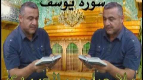 سورة يوسف2=هديتى الى ارواح امواتكم اخوانى واخواتى الاطهار =ملا صاحب العبيدى