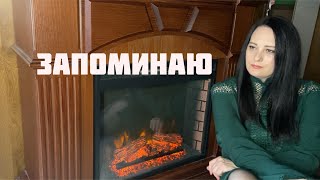 картинка: ЗАПОМИНАЮ - Любовь Рыбкина, ПРЕМЬЕРА, 2023