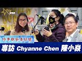時事觀察集結號：專訪 Chyanne Chen 陳曉燕/陳小焱