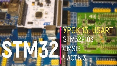 STM32. Урок 13. USART. STM32F103  CMSIS. Часть 3