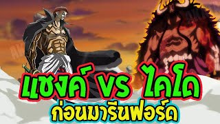 วันพีช ตัวเต็ม : แชงค์ vs ไคโด ก่อนสงครามมารีนฟอร์ด [ Fanmade ] - OverReview