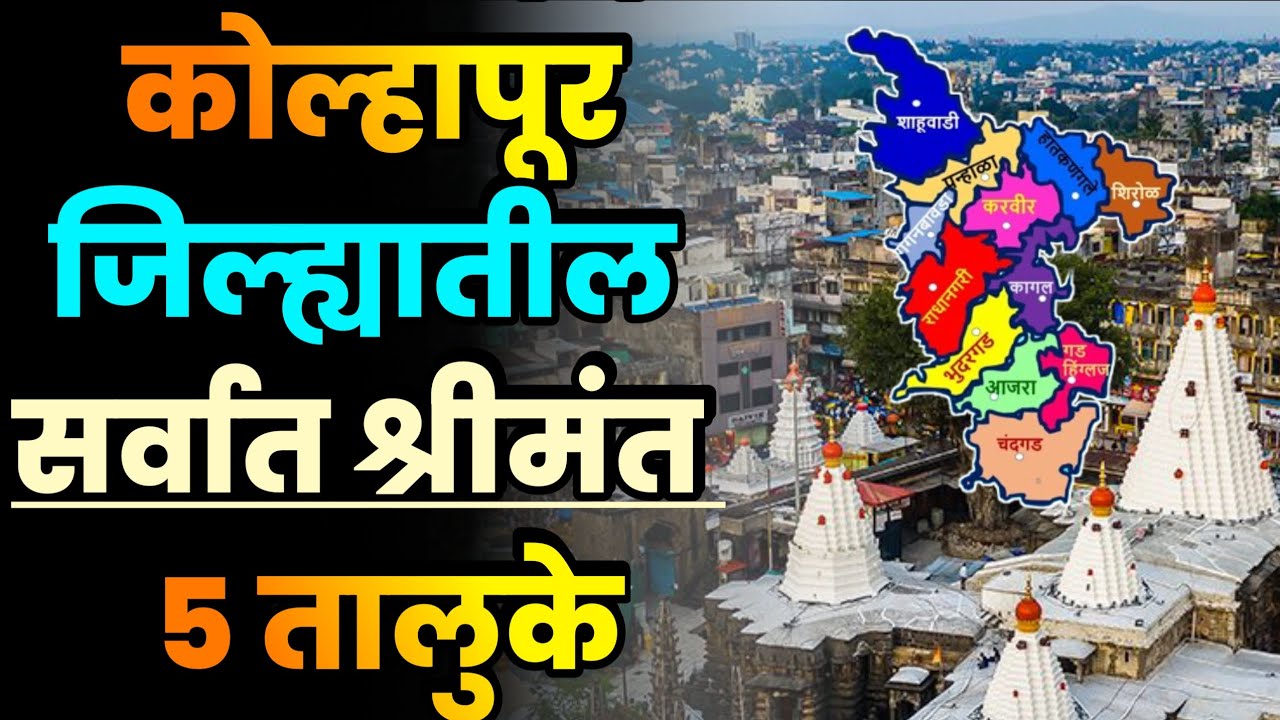 कोल्हापूर जिल्ह्यातील सर्वात श्रीमंत 5 तालुके||Top 5 Richest Talukas in Kolhapur District||Kolhapur