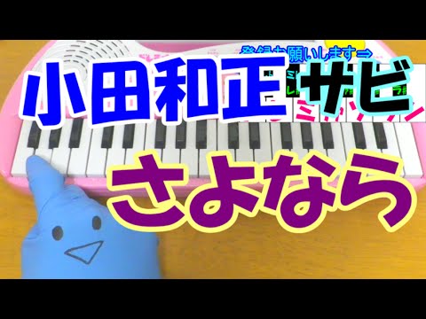 サビだけ【さよなら】小田和正(オフコース) 1本指ピアノ 簡単ドレミ表示 超初心者向け