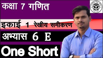 up board class 7 math exercise 6 E। कक्षा 7 गणित रेखीय समीकरण अभ्यास 6 E। class 7 math hindi