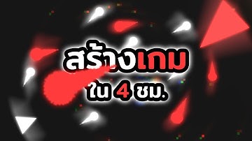สร้างเกมภายใน 4 ชม.