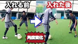 【突破力上昇】角度をこっそり...DFを騙す魔法のトリック技！！