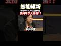 無能維新！支持率に心配の声...#shorts #堀江貴文#維新