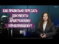 Как правильно передать документы арбитражному управляющему?