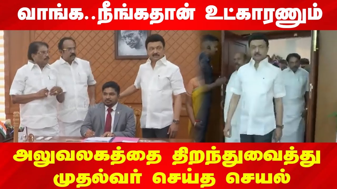 வாங்க..நீங்கதான் உட்காரணும்.. | MK Stalin Inaugrates Virudhunagar District Collector Office