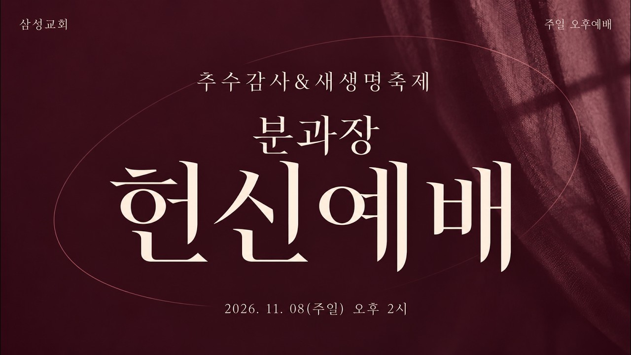 [삼성교회 주일 오후예배: 추수감사&새생명축제 분과장 헌신예배] | 김영택 담임목사 | 2026.11.08. - YouTube
