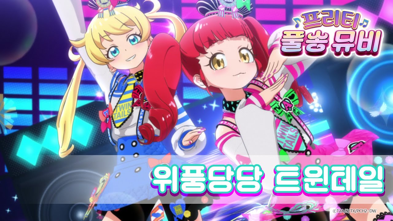 🎵위풍당당 트윈테일 - 모모&안나ㅣ🎀프리티 풀송 뮤비🎀ㅣ반짝이는☆프리채널ㅣPretty FullSong MV