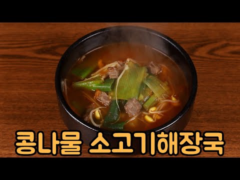 30분이면 끓일 수 있는 뜨끈한 콩나물 소고기해장국