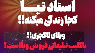 استاد تیا کجا زندگی میکنه؟