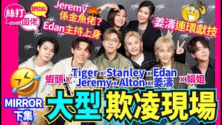 【絲打圍佬】 MIRROR六子姜濤 Edan Tiger Alton Jeremey Stanely下集 大型欺凌現場