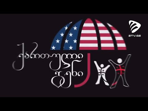 პროექტი,ქათველი თინეიჯერებისთვის ამერიკაში #EmigrantTV