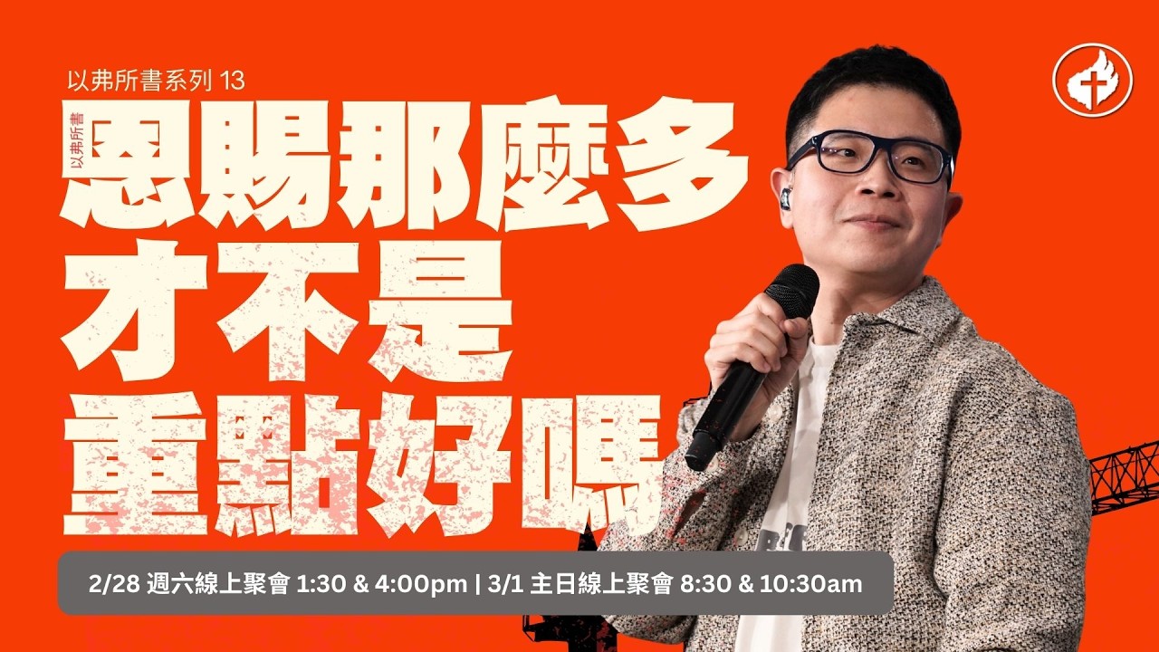 2026-03-01 || 主日線上聚會 || 第一堂 || 以弗所書系列13 || 恩賜那麼多才不是重點好嗎？ || 柳子駿牧師