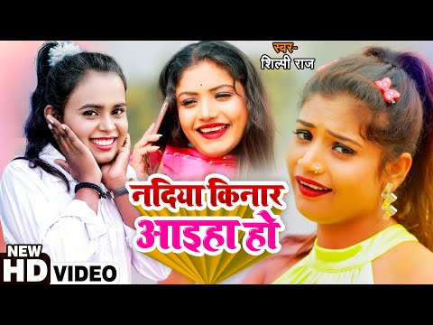 #VIDEO | नदिया किनारे अईहा | #शिल्पी_राज का हिट गाना | #Shilpi Raj | Bhojpuri Hit Song Song 2021