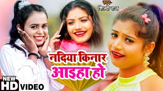 #VIDEO | Aiha on the river bank. Hit song of #Shilpi_Raj. #Shilpi Raj Bhojpuri Hit Song Song 2021