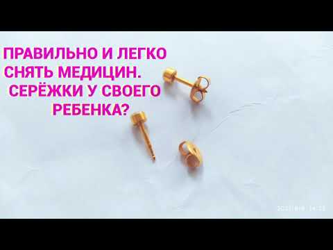 Как Правильно Снять Медицинские Серёжки У Своего Ребенка