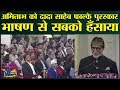 अमिताभ ने ऐसा क्या कहा, कि पूरा सभागार ठहाकों से गूंज उठा!Amitabh receives Dadasaheb Phalke Award