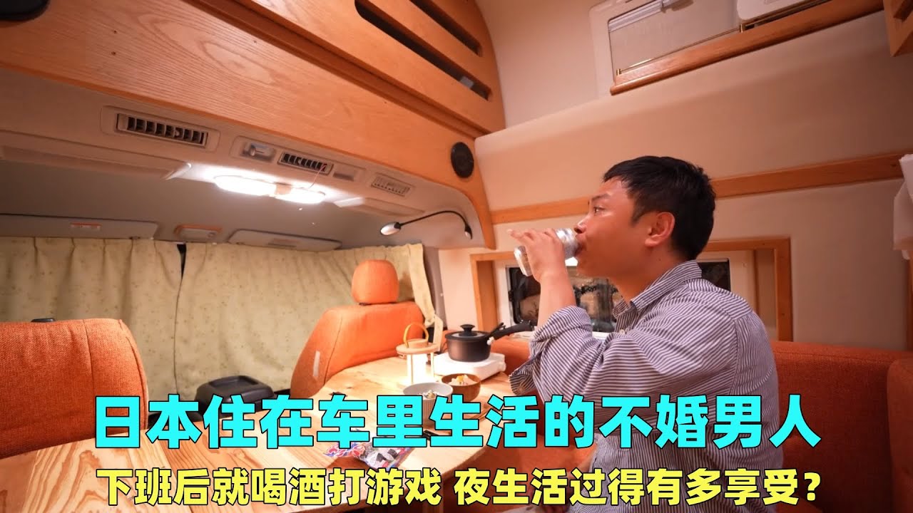 日本住在车里的不婚男人，下班后就喝酒打游戏，夜生活有多享受？