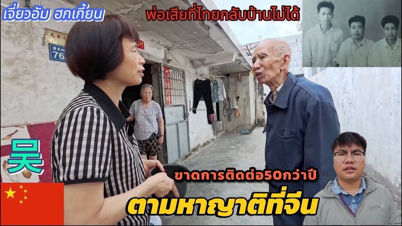 Ep122.ตามหาญาติที่ฮกเกี้ยน🇨🇳พ่อเสียที่ไทยกลับบ้านไม่ได้福建省诏安县西潭镇吴氏l09-07-2568