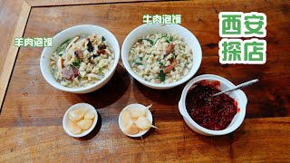 西安探店！西安特色美食羊肉泡饃怎麼吃才正宗？是湯泡，口湯 ... 