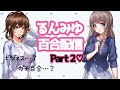 るんみゆイチャイチャコラボ第2弾！※ガチ百合注意