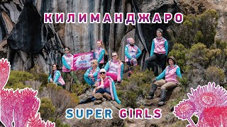 Алекс Абрамов. Килиманджаро Super Girls. Фильм о женщинах в альпинизме. Смех и слезы, фонтаны эмоций